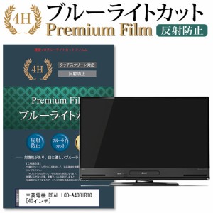 三菱電機 REAL LCD-A40BHR10 40インチ 機種で使える ブルーライトカット 反射防止 液晶TV 保護フィルム メール便送料無料