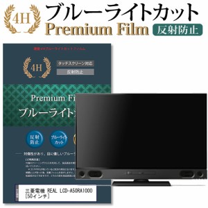 三菱電機 REAL LCD-A50RA1000 50インチ 機種で使える  ブルーライトカット 反射防止 液晶TV 保護フィルム メール便送料無料