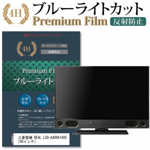 三菱電機 REAL LCD-A40RA1000 40インチ 機種で使える  ブルーライトカット 反射防止 液晶TV 保護フィルム メール便送料無料