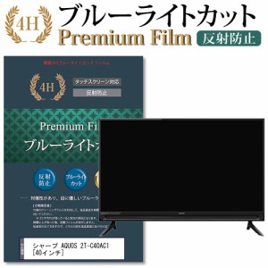 シャープ AQUOS 2T-C40AC1 [40インチ] で使える ブルーライトカット 反射防止 液晶TV 保護フィルム