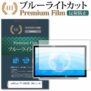 neXXion FT-C4923B [49インチ] で使える ブルーライトカット 反射防止 液晶TV 保護フィルム メール便送料無料