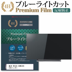 東芝 REGZA 50M530X [50インチ] で使える ブルーライトカット 反射防止 液晶TV 保護フィルム メール便送料無料