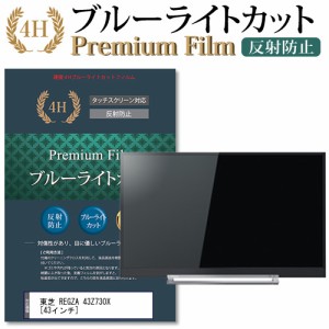 東芝 REGZA 43Z730X [43インチ] で使える ブルーライトカット 反射防止 液晶TV 保護フィルム メール便送料無料