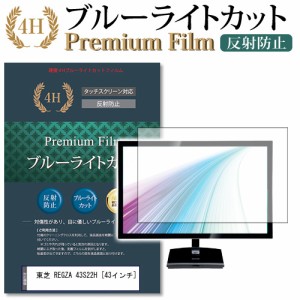 東芝 REGZA 43S22H [43インチ] 機種で使える ブルーライトカット 反射防止 液晶TV 保護フィルム