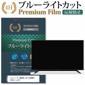 シャープ AQUOS 4T-C50BH1 [50インチ] 機種で使える  ブルーライトカット 反射防止 液晶TV 保護フィルム