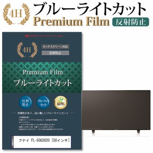 フナイ FL-50U3020 [50インチ] 機種で使える ブルーライトカット 反射防止 液晶TV 保護フィルム