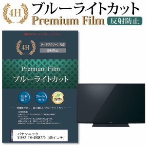 パナソニック VIERA TH-49GR770 [49インチ] 機種で使える ブルーライトカット 反射防止 液晶TV 保護フィルム