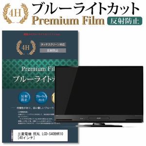 三菱電機 REAL LCD-S40BHR10 [40インチ] 機種で使える ブルーライトカット 反射防止 液晶TV 保護フィルム