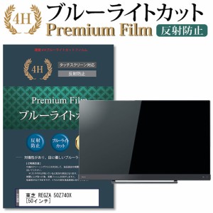 東芝 REGZA 50Z740X [50インチ] 機種で使える ブルーライトカット 反射防止 液晶TV 保護フィルム