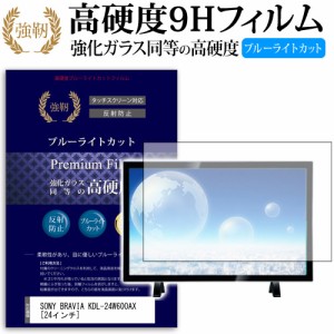 SONY BRAVIA KDL-24W600AX 24インチ 機種で使える 強化 ガラスフィルム  と 同等の 高硬度9H ブルーライトカット クリア光沢 改訂版 液晶