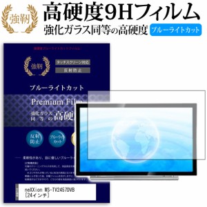 neXXion WS-TV2457DVB 24インチ 機種で使える 強化 ガラスフィルム  と 同等の 高硬度9H ブルーライトカット クリア光沢 改訂版 液晶TV 