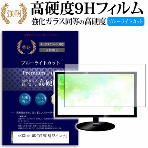 neXXion WS-TV2251B 22インチ 機種で使える 強化 ガラスフィルム  と 同等の 高硬度9H ブルーライトカット クリア光沢 改訂版 液晶TV 保