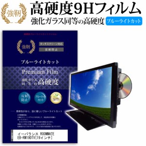 イーバランス ROOMMATE EB-RM19DTV 19インチ 機種で使える 強化 ガラスフィルム  と 同等の 高硬度9H ブルーライトカット クリア光沢 改