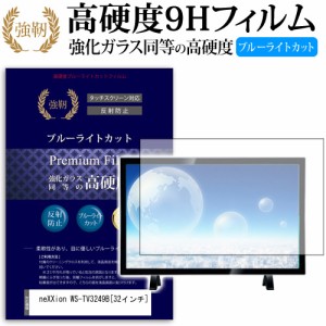 neXXion WS-TV3249B 32インチ 機種で使える 強化 ガラスフィルム  と 同等の 高硬度9H ブルーライトカット クリア光沢 改訂版 液晶TV 保