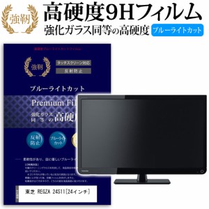 東芝 REGZA 24S11 24インチ 機種で使える 強化 ガラスフィルム  と 同等の 高硬度9H ブルーライトカット クリア光沢 改訂版 液晶TV 保護