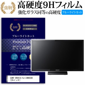 SONY BRAVIA KJ-24W450D 24インチ 機種で使える 強化 ガラスフィルム  と 同等の 高硬度9H ブルーライトカット クリア光沢 改訂版 液晶TV