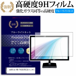 neXXion WS-TV3257B 32インチ 機種で使える 強化 ガラスフィルム  と 同等の 高硬度9H ブルーライトカット クリア光沢 改訂版 液晶TV 保