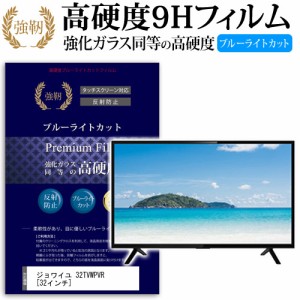 ジョワイユ 32TVWPVR 32インチ 機種で使える 強化 ガラスフィルム  と 同等の 高硬度9H ブルーライトカット クリア光沢 改訂版 液晶TV 保