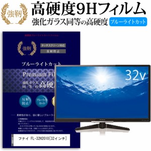 フナイ FL-32H2010 32インチ 機種で使える  強化 ガラスフィルム  と 同等の 高硬度9H ブルーライトカット クリア光沢 改訂版 液晶TV 保