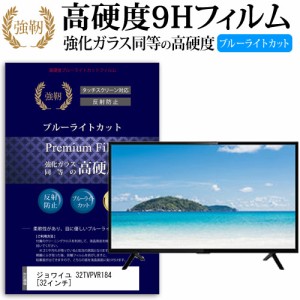 ジョワイユ 32TVPVR184 32インチ 機種で使える  強化 ガラスフィルム  と 同等の 高硬度9H ブルーライトカット クリア光沢 改訂版 液晶TV