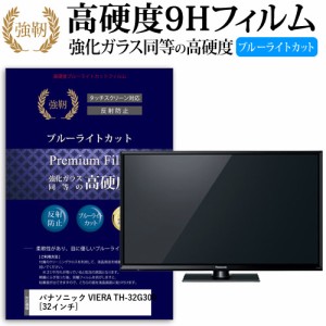 パナソニック VIERA TH-32G300 [32インチ] で使える 強化 ガラスフィルム 同等 高硬度9H ブルーライトカット クリア光沢 改訂版 液晶TV 