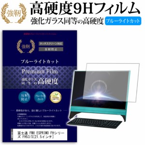 富士通 FMV ESPRIMO FHシリーズ FH53 S 21.5インチ 機種で使える 強化 ガラスフィルム  と 同等の 高硬度9H ブルーライトカット クリア光