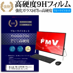 富士通 FMV ESPRIMO FHシリーズ FH70 C2 23.8インチ 機種で使える  強化 ガラスフィルム  と 同等の 高硬度9H ブルーライトカット クリア