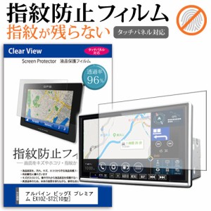 アルパイン ビッグX プレミアム EX10Z-ST2 10型 機種で使える タッチパネル対応 指紋防止 クリア光沢 液晶保護フィルム 画面保護 シート 