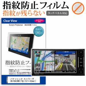 パナソニック ストラーダ CN-RA03WD 7型 157×82mm  機種で使えるカーナビ用 タッチパネル対応 指紋防止 クリア光沢 液晶保護フィルム 画