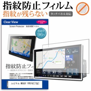 ユピテル MOGGY YPB742 7型 機種で使える タッチパネル対応 指紋防止 クリア光沢 液晶保護フィルム 画面保護 シート 液晶フィルム メール