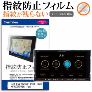 三菱電機 DIATONE SOUND. NAVI NR-MZ200PREMI 7型 機種で使えるカーナビ用 タッチパネル対応 指紋防止 クリア光沢 液晶保護フィルム 画面