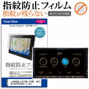 三菱電機 DIATONE SOUND. NAVI NR-MZ200PREMI-2 7型 機種で使える タッチパネル対応 指紋防止 クリア光沢 液晶保護フィルム 画面保護 シ