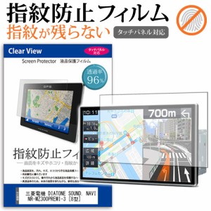 三菱電機 DIATONE SOUND. NAVI NR-MZ300PREMI-3 [8型] 機種で使える タッチパネル対応 クリア光沢 液晶保護フィルム メール便送料無料