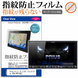 アルパイン ビッグX プレミアム X9V-PR 9型 機種で使える タッチパネル対応 指紋防止 クリア光沢 液晶保護フィルム 画面保護 シート 液晶