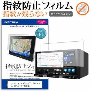 アルパイン ビッグX プレミアム X9VA-TR-PM 9型 機種で使える タッチパネル対応 指紋防止 クリア光沢 液晶保護フィルム 画面保護 シート 