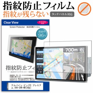 アルパイン ビッグX プレミアム X9V-CHR-NR 9型 機種で使える タッチパネル対応 指紋防止 クリア光沢 液晶保護フィルム 画面保護 シート 