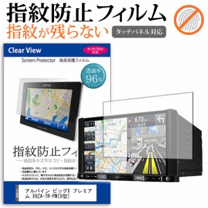 アルパイン ビッグX プレミアム X9ZA-TR-PM 9型 機種で使える タッチパネル対応 指紋防止 クリア光沢 液晶保護フィルム 画面保護 シート 