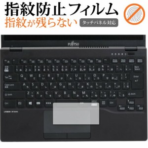 富士通 LIFEBOOK UH シリーズ UH90 E3 [ タッチパッド用 ] 保護フィルム 指紋防止 クリア光沢 保護フィルム メール便送料無料