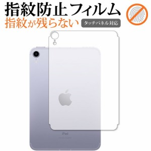 Apple iPad mini 6th 背面(セルラー) 保護フィルム 指紋防止 クリア光沢 保護フィルム メール便送料無料
