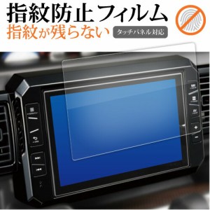 ダイハツ NSZP-X69D NSZN-X69D N217 N218 ( 8 インチ ) 液晶保護 フィルム 指紋防止 クリア光沢 画面保護 シート メール便送料無料