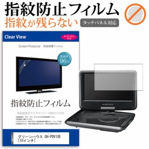 グリーンハウス GH-PDV10E 10インチ タッチパネル対応 指紋防止 クリア光沢 液晶保護フィルム 画面保護 シート 液晶フィルム メール便送