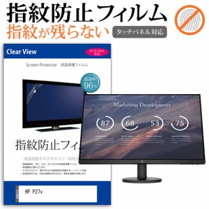 HP P27v [27インチ] 機種で使える タッチパネル対応 クリア光沢 液晶保護フィルム メール便送料無料