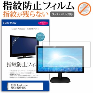 EIZO DuraVision FDF2182WT-LBK [21.5インチ] タッチパネルクリア光沢 液晶保護フィルム メール便送料無料