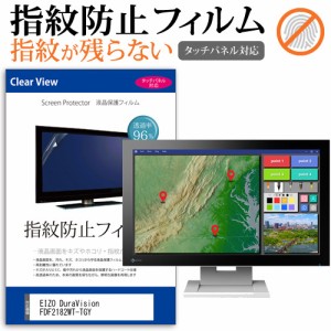 EIZO DuraVision FDF2182WT-TGY [21.5インチ] タッチパネルクリア光沢 液晶保護フィルム メール便送料無料