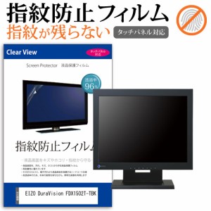 EIZO DuraVision FDX1502T-TBK [15インチ] タッチパネルクリア光沢 液晶保護フィルム メール便送料無料