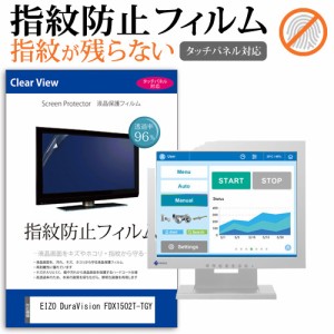 EIZO DuraVision FDX1502T-TGY [15インチ] タッチパネルクリア光沢 液晶保護フィルム メール便送料無料