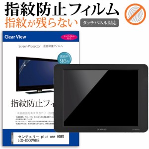 センチュリー plus one HDMI LCD-8000VH4B [8インチ] タッチパネルクリア光沢 液晶保護フィルム メール便送料無料