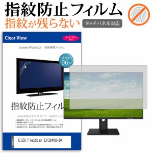 EIZO FlexScan EV3240X-BK [31.5インチ] タッチパネルクリア光沢 液晶保護フィルム メール便送料無料