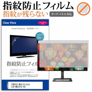 IODATA MediCrysta LCD-MD241D-AG [23.8インチ] タッチパネルクリア光沢 液晶保護フィルム メール便送料無料