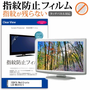 IODATA MediCrysta LCD-MD241D/S [23.8インチ] タッチパネルクリア光沢 液晶保護フィルム メール便送料無料